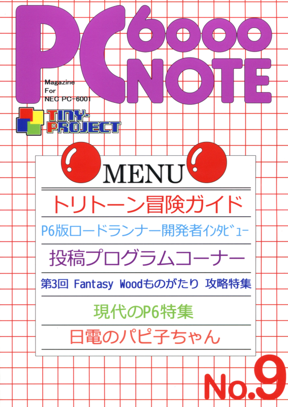 PC6000NOTE　No.9