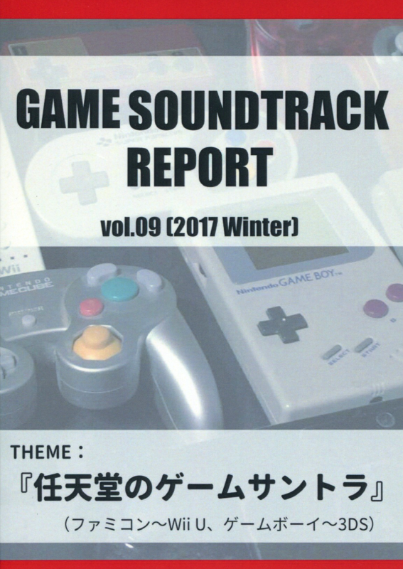 GAME SOUNDTRACK REPORT vol.09 『任天堂のゲームサントラ』 / 中杜D報告書