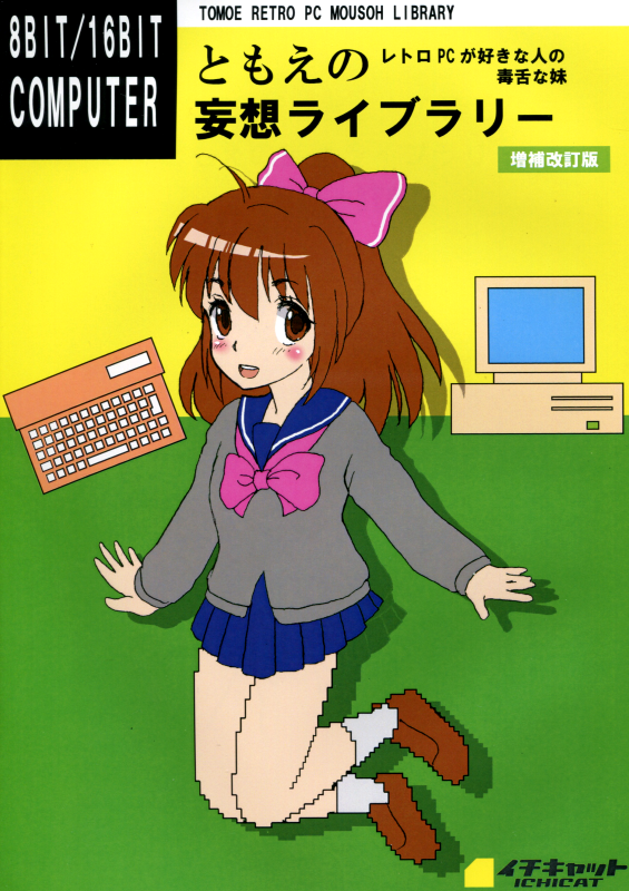 ともえのレトロPC妄想ライブラリー