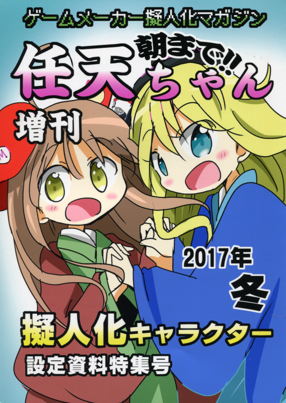 朝まで!!任天ちゃん増刊　2017年冬号