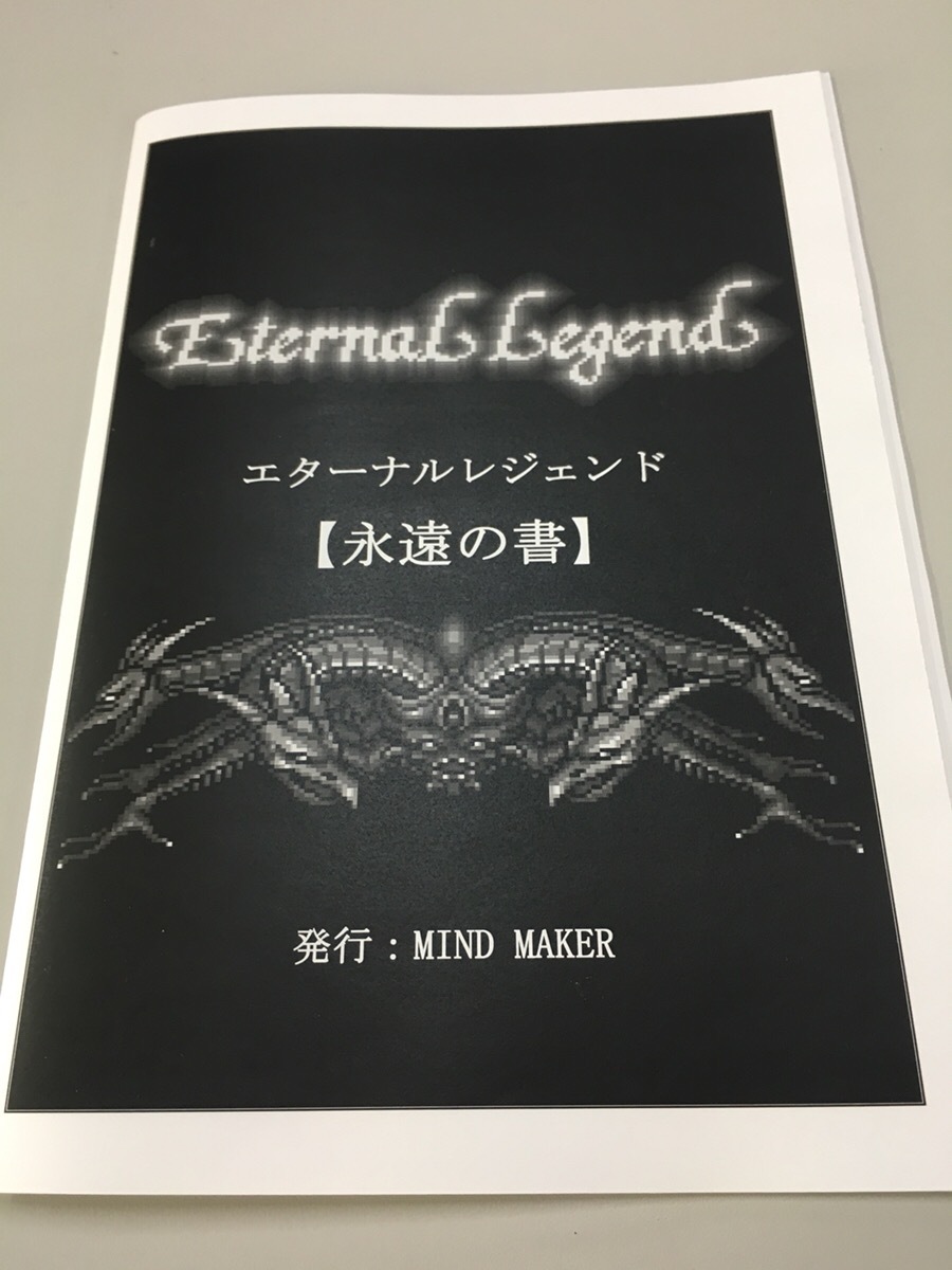 エターナルレジェンド【永遠の書】