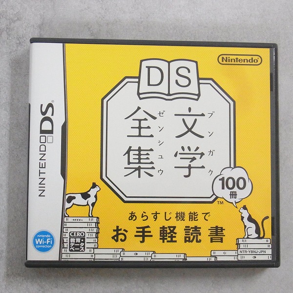 【中古ソフト】ニンテンドーDS / DS文学全集