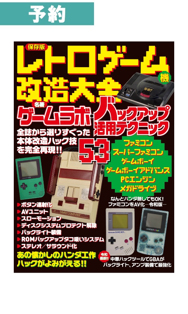 【予約商品】 保存版 レトロゲーム機 改造大全