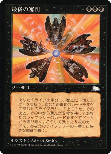中古MTG【WTH】最後の審判 / Doomsday《日》（MTG/マジック:ザ・ギャザリング）【管理:M1370A】