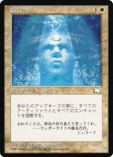中古MTG【WTH】静寂 / Serenity《日》（MTG/マジック:ザ・ギャザリング）【管理:M1372】