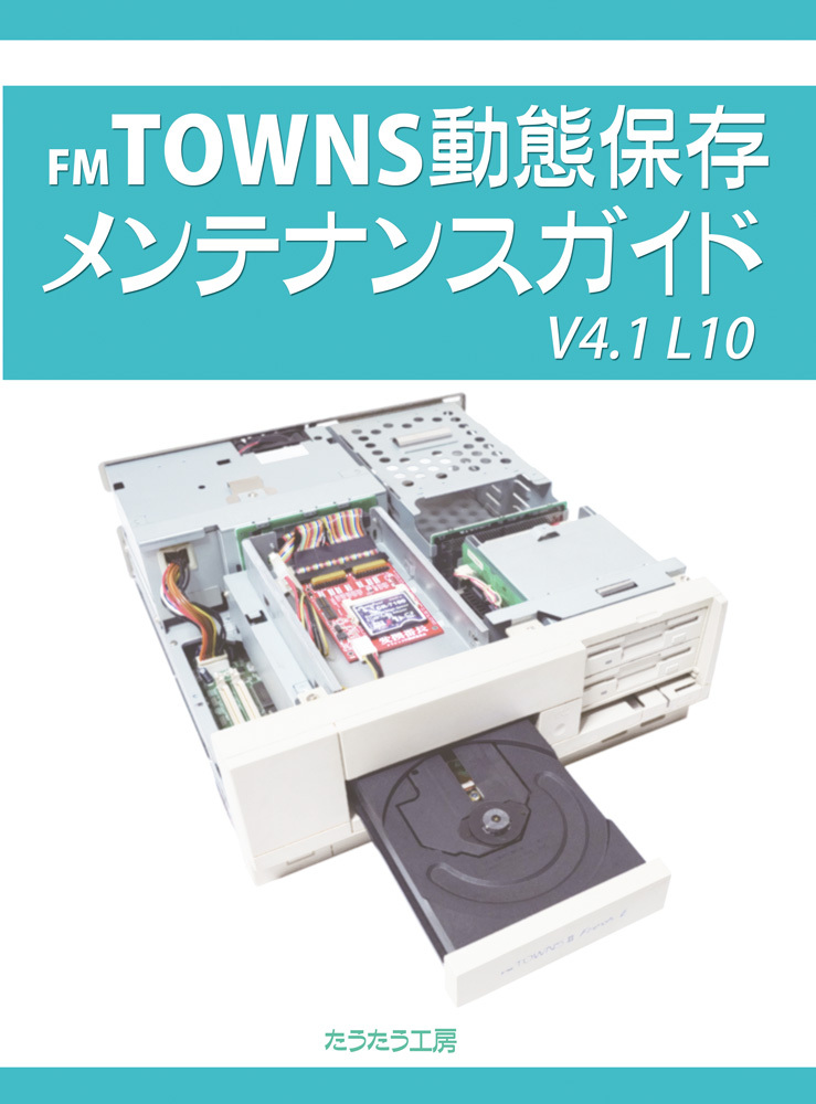 V4.1L10　FM TOWNS 動態保存メンテナンスガイド