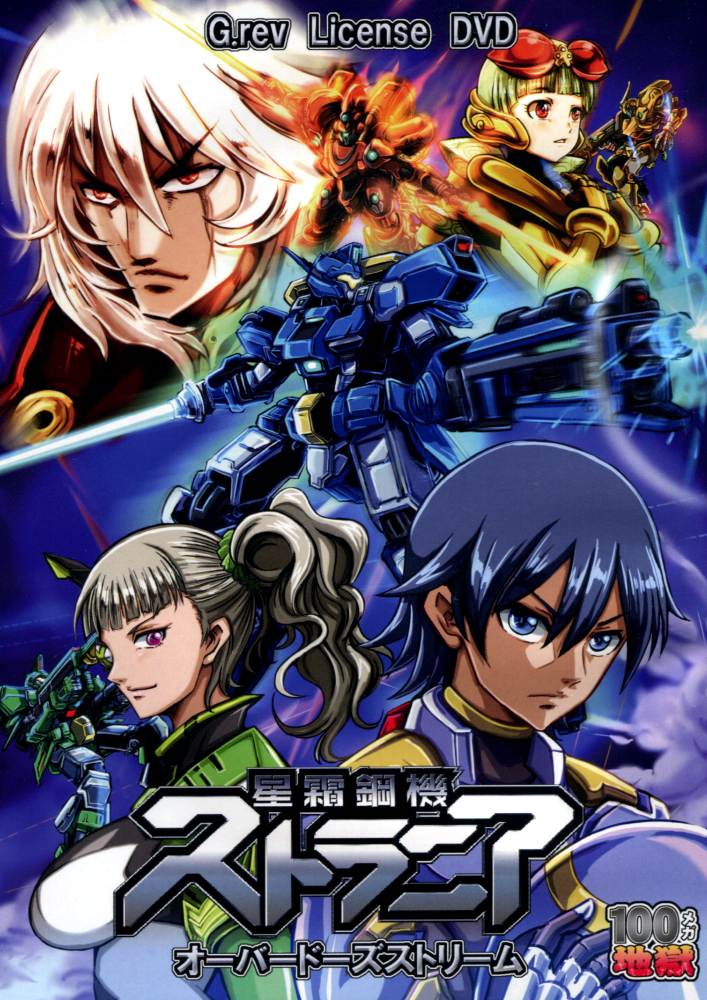 星霜鋼機ストラニア・オーバードーズストリーム（攻略DVD） / 100メガ地獄