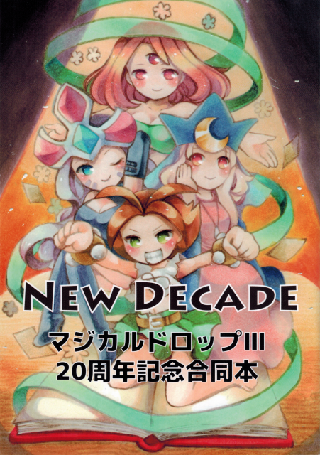 NEW DECADE マジカルドロップIII 20周年記念合同本