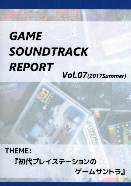 GAME SOUNDTRACK REPORT vol.07 (2017Summer) THEME:『初代プレイステーションのゲームサントラ』 / 中杜D報告書