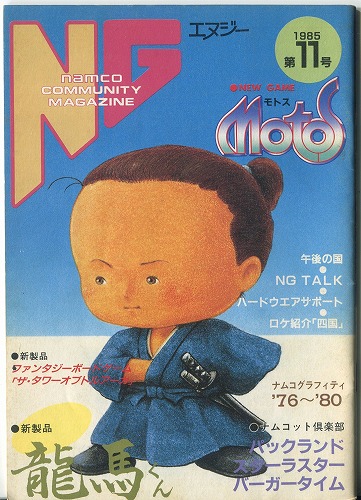 【中古書籍】月刊NG1985年第11号
