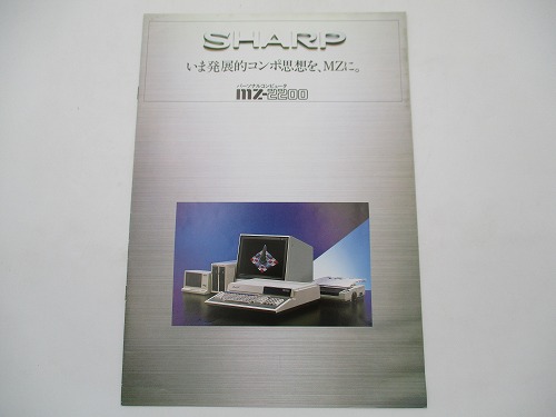 【中古カタログ】シャープ MZ-2200 昭和58年11月