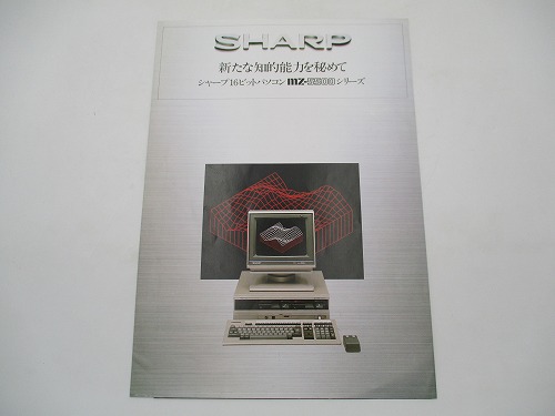 【中古カタログ】シャープ MZ-5500シリーズ 昭和58年10月