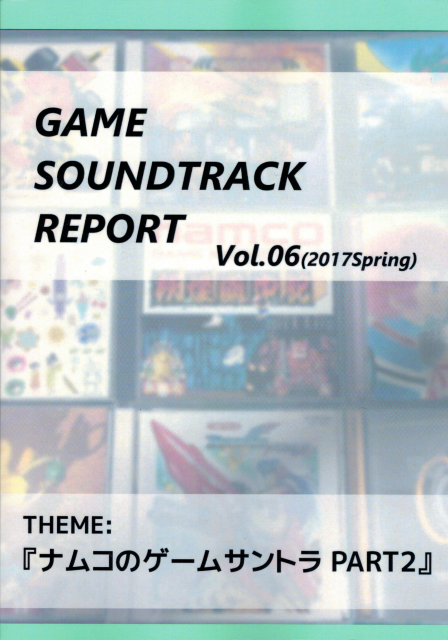 GAME SOUNDTRACK REPORT vol.06(2017Spring)　THEME:『ナムコのゲームサントラ PART2』 / 中杜D報告書