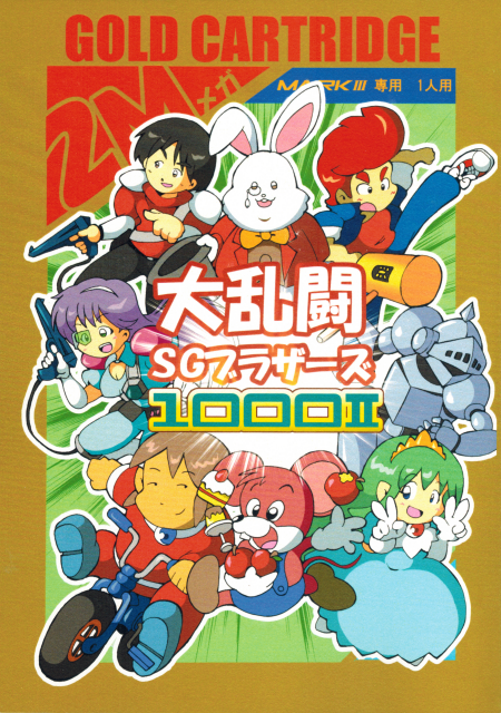 大乱闘SGブラザーズ 1000II