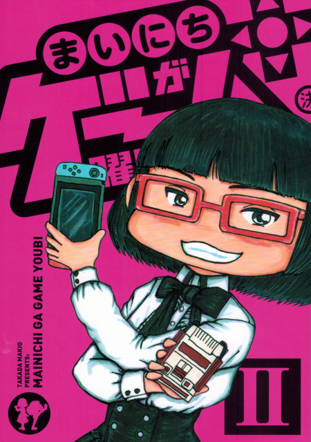 まいにちがゲーム曜日II  /  高田マキオ
