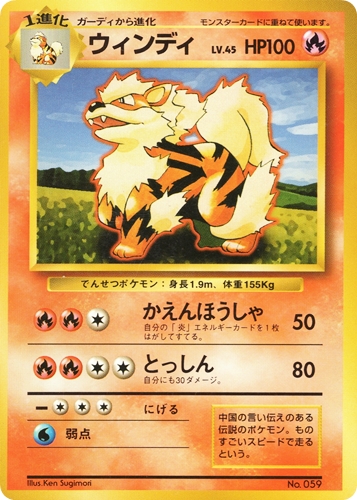 【中古PM】_ポケモンカード ウインディ LV.45 マークなし｜旧裏面｜初版【管理:PK0498】