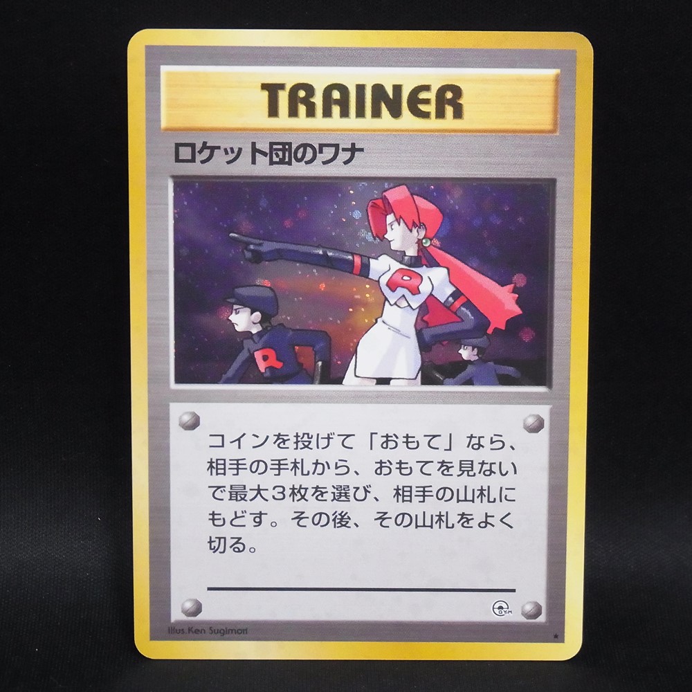 ◆【中古PCG】ポケモンカードゲーム | ロケット団のワナ 旧裏