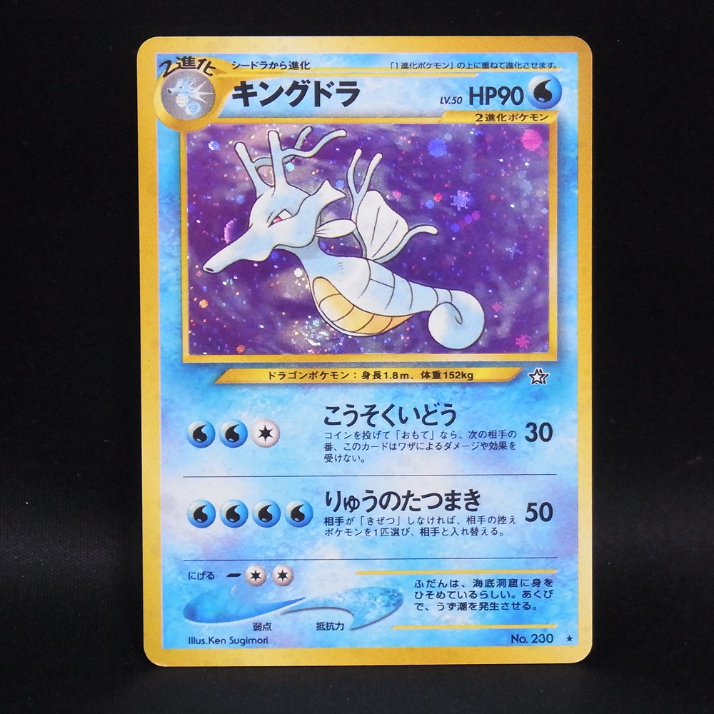 ◆【中古PCG】ポケモンカードゲーム | キングドラ LV.50