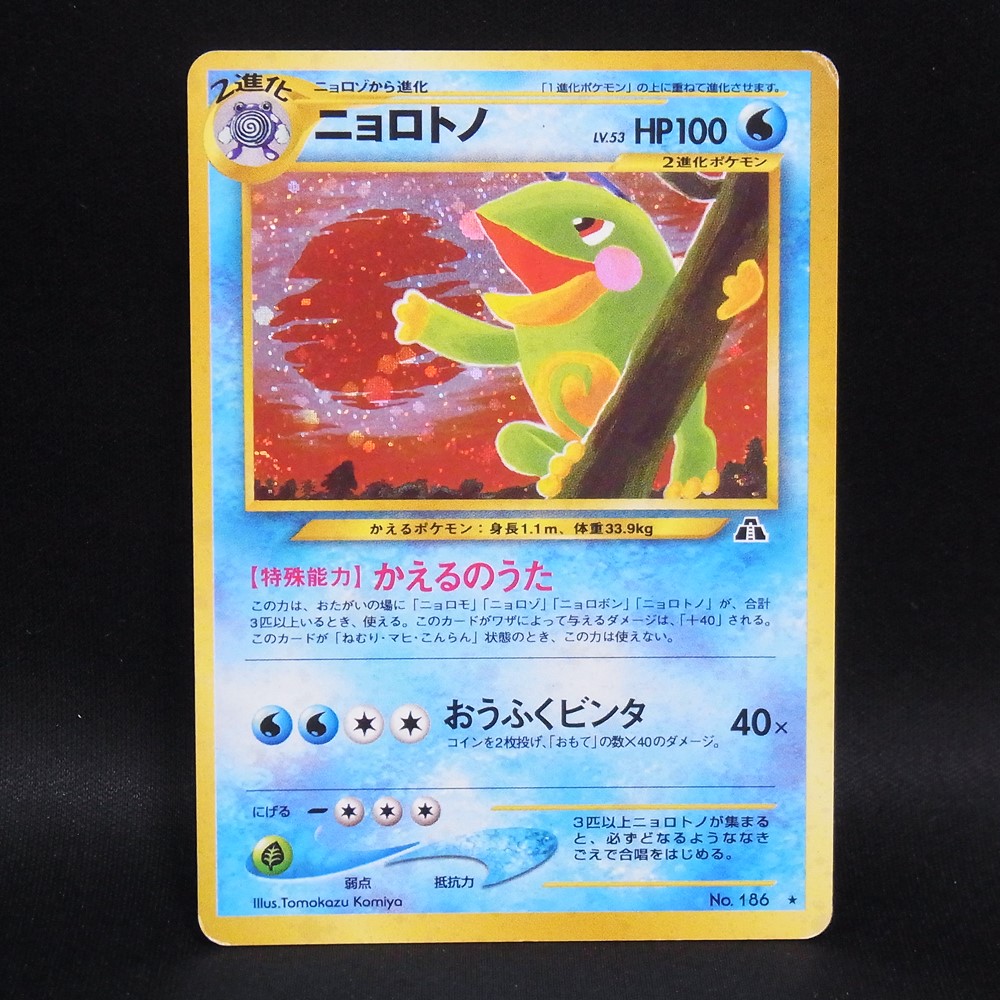 ◆【中古PCG】ポケモンカードゲーム | ニョロトノ LV.53 旧裏