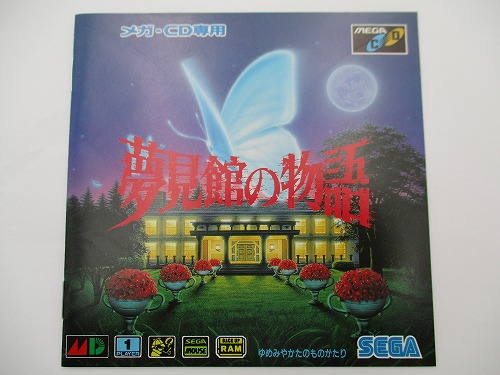 【中古ソフト】メガCD｜夢見館の物語