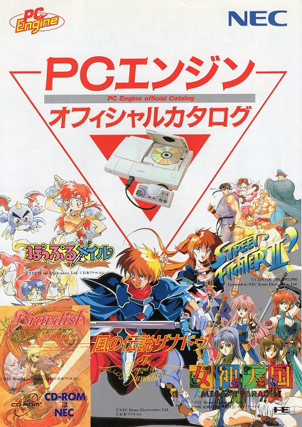 【中古チラシ】PCエンジン丨NEC PCエンジンオフィシャルカタログ