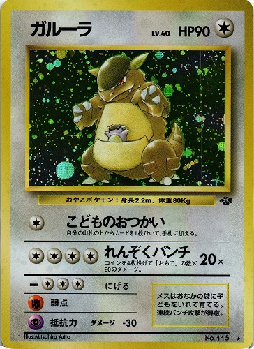 旧裏　ガルーラ　おやこポケモン　⭐　115 ポケモンカード 旧裏 ガルーラ No.115 ポケモンカード 旧裏 ガルーラ
