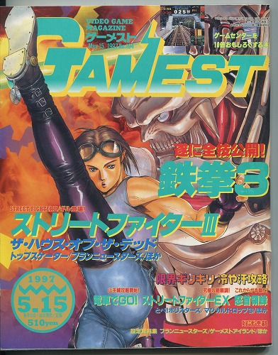 【中古書籍】ゲーメスト 1997年 5月15日号 No.194