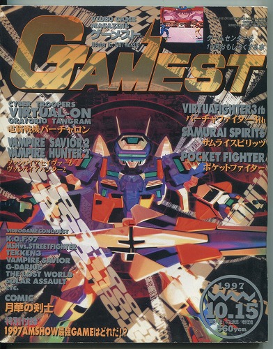 【中古書籍】ゲーメスト 1997年 10月15日号 No.202