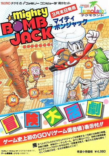 【中古チラシ】ファミコン｜マイティボンジャック