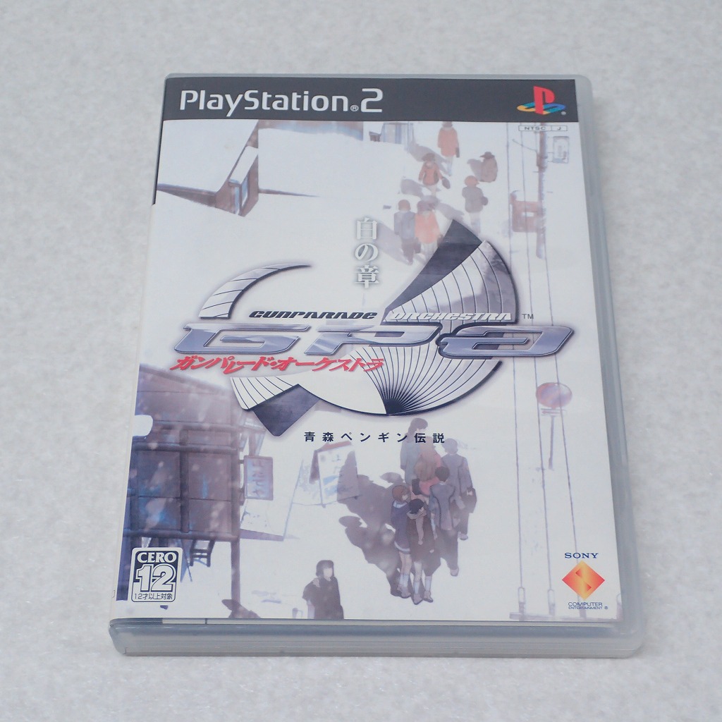 【中古ソフト】PlayStation2｜ガンパレード・オーケストラ 白の章