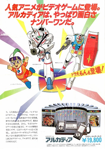 【中古チラシ】バンダイ｜アルカディア