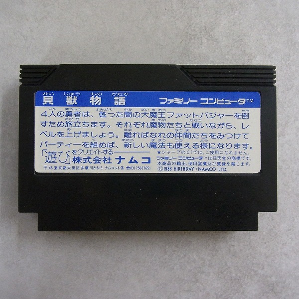 貝獣物語　箱確認用 BEEP ゲームグッズ通販 / 【中古ソフト】ファミコン│貝獣物語 箱付