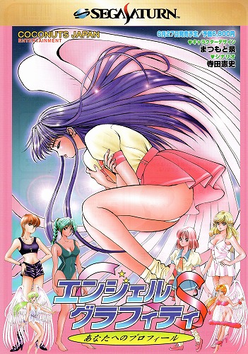 【中古チラシ】セガサターン｜エンジェルグラフィティ-あなたへのプロフィール-