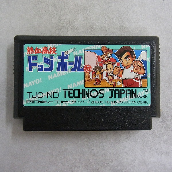 熱血高校ドッジボール部　ファミコン　未使用 BEEP ゲームグッズ通販 / 【中古ソフト】ファミコン│熱血高校