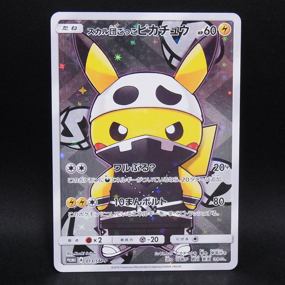 ◆【中古PCG】ポケモンカードゲーム | PROMO スカル団ごっこピカチュウ 013/SM-P