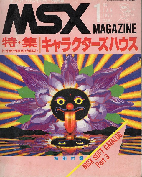 【中古書籍】MSXmagazine 丨1987年1月
