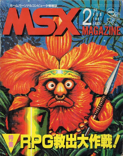 【中古書籍】MSXmagazine 丨1987年2月