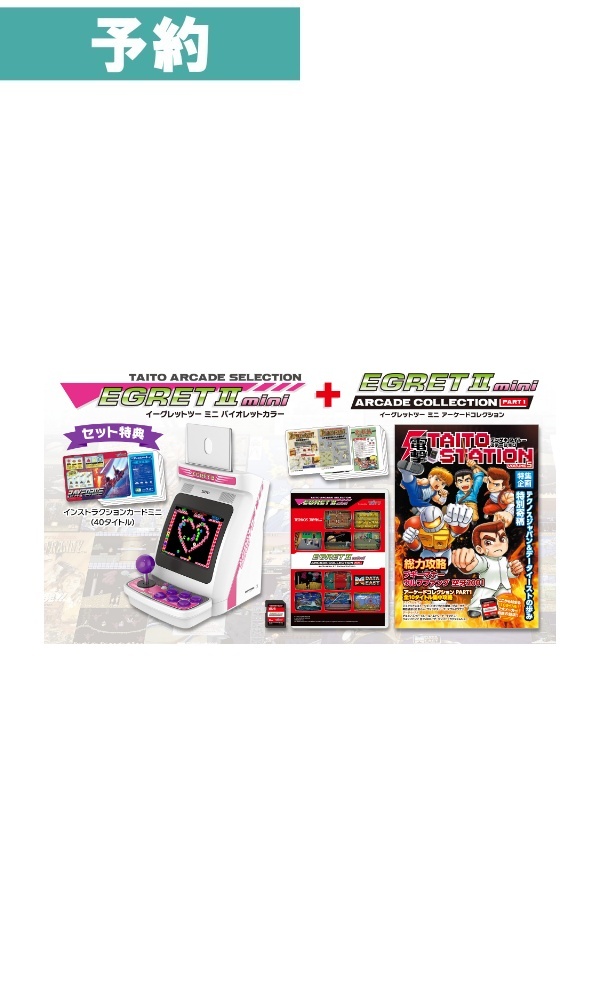 【予約商品】イーグレットツーミニバイオレット＋イーグレットツー ミニ アーケードコレクション PART1　セット