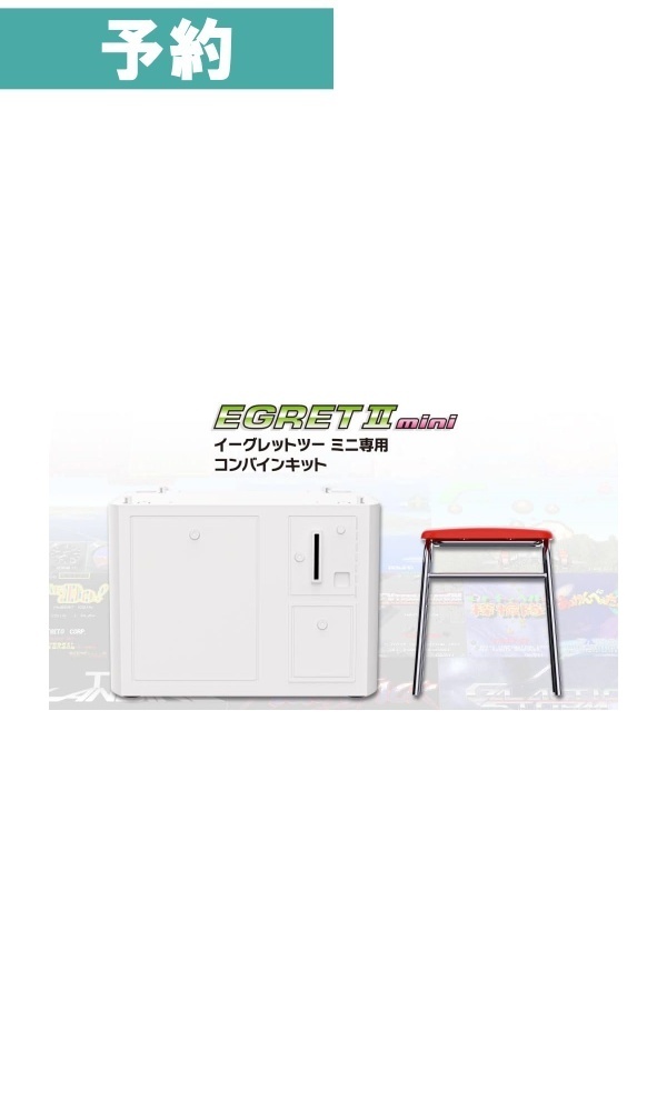 【予約商品】イーグレットツー ミニ専用 コンバインキット