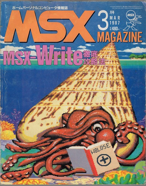 【中古書籍】MSXmagazine 丨1987年3月