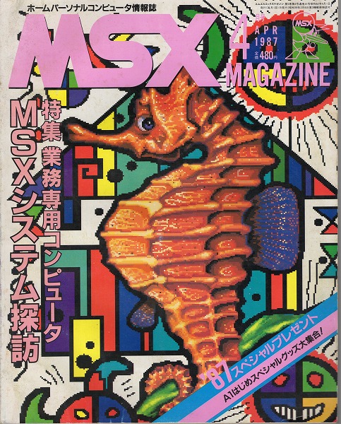 【中古書籍】MSXmagazine 丨1987年4月