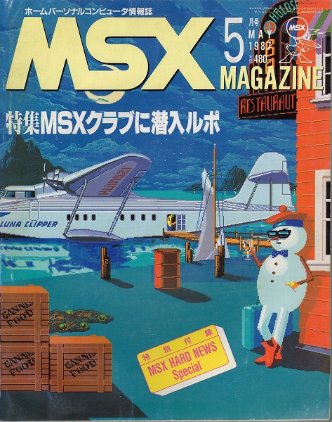 【中古書籍】MSXmagazine 丨1987年5月