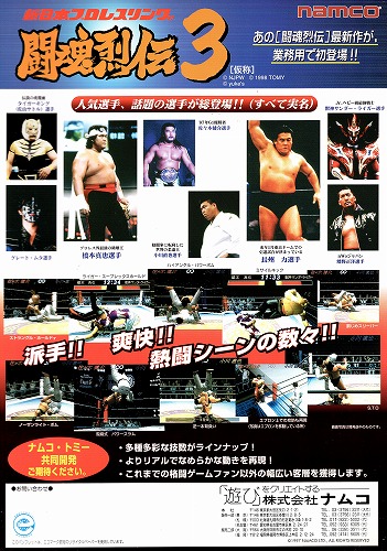 【中古チラシ】namco｜ 新日本プロレスリング 闘魂烈伝3