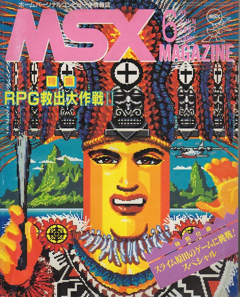 【中古書籍】MSXmagazine 丨1987年6月