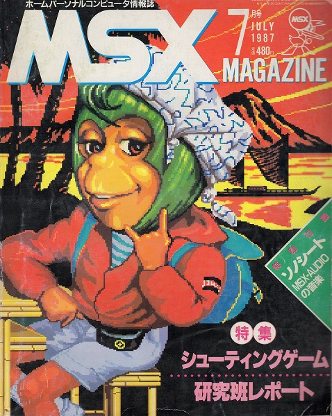 【中古書籍】MSXmagazine 丨1987年7月