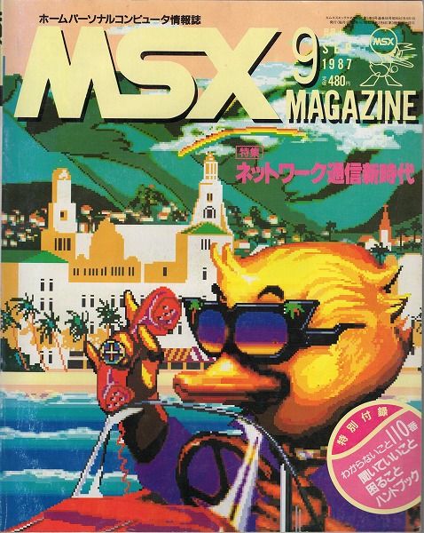 【中古書籍】MSXmagazine 丨1987年9月