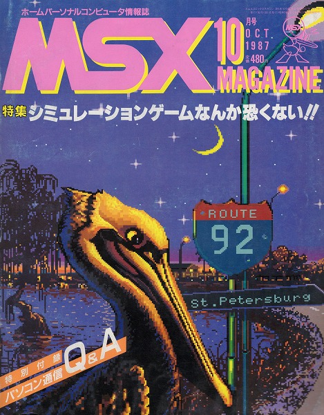 【中古書籍】MSXmagazine 丨1987年10月
