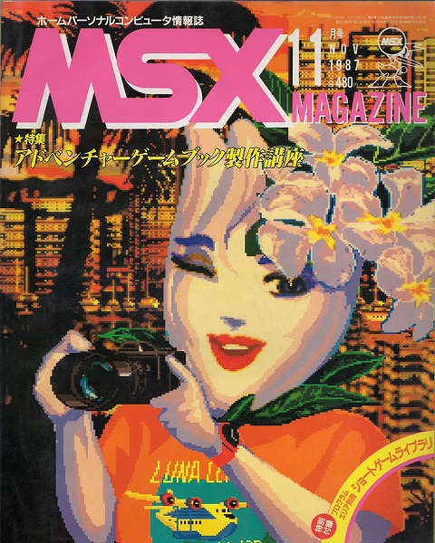 【中古書籍】MSXmagazine 丨1987年11月