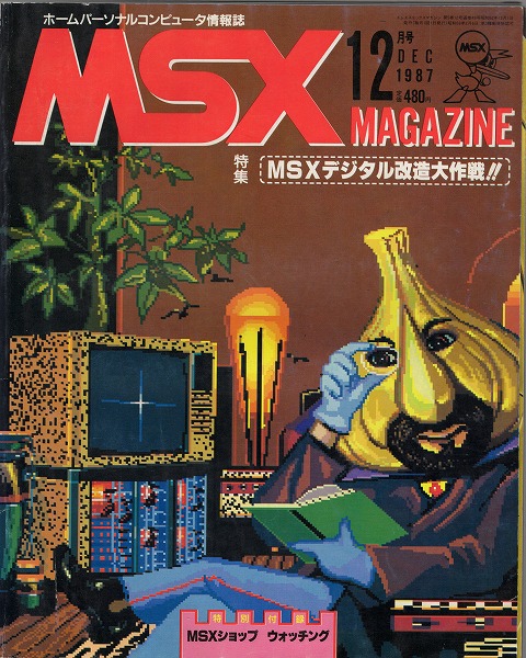 【中古書籍】MSXmagazine 丨1987年12月