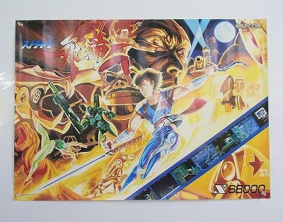 激レア品！非売品B2ポスター 「アーケード ストライダー飛竜」 BEEP ゲームグッズ通販 / 【中古ポスター】 CAPCOM ストライダー飛竜